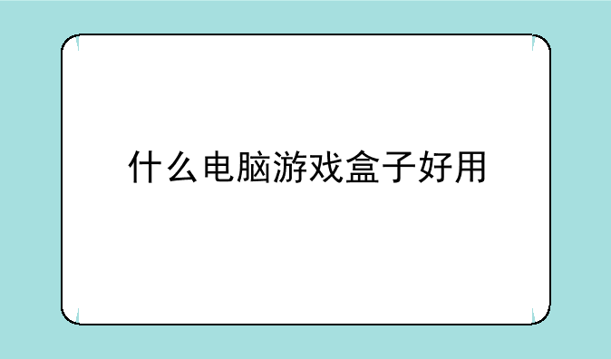 什么电脑游戏盒子好用