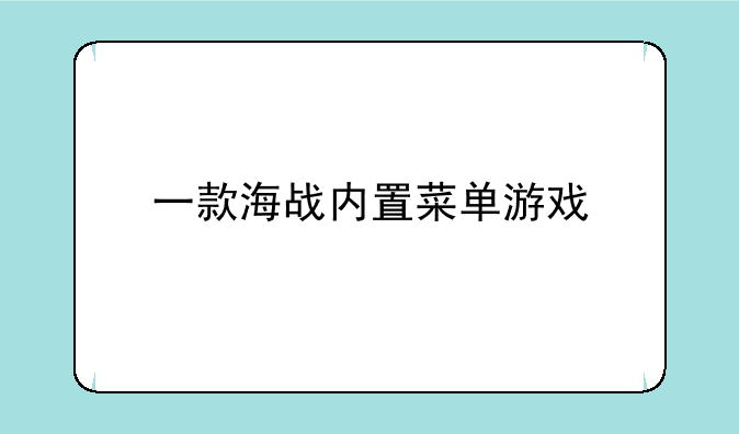 一款海战内置菜单游戏