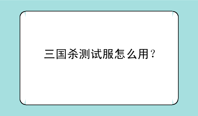 三国杀测试服怎么用?