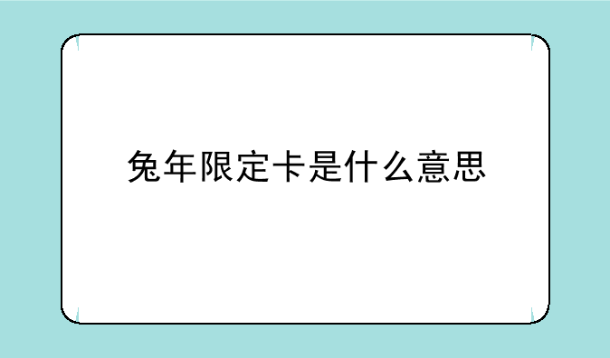 兔年限定卡是什么意思