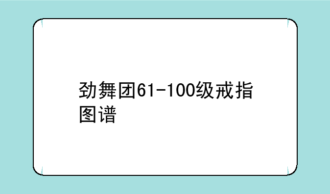 劲舞团61-100级戒指图谱