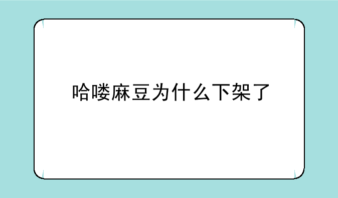 哈喽麻豆为什么下架了