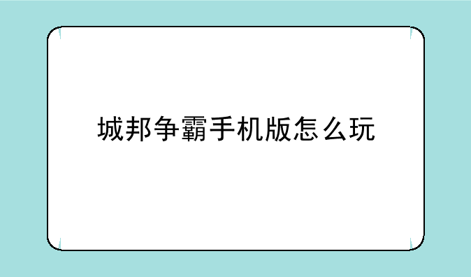 城邦争霸手机版怎么玩