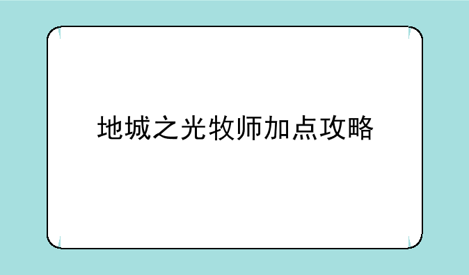 地城之光牧师加点攻略