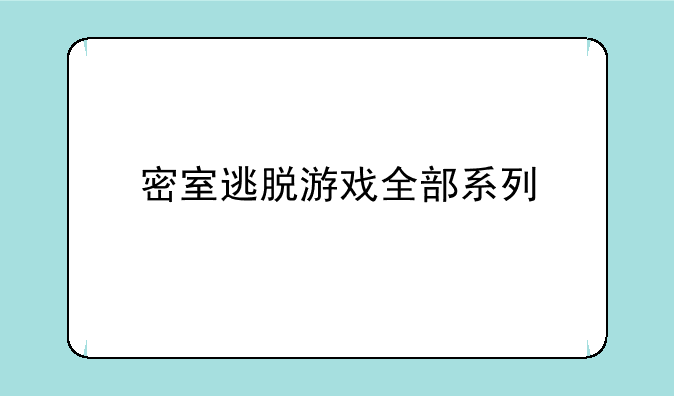 密室逃脱游戏全部系列