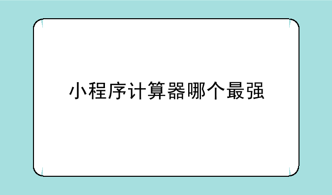 小程序计算器哪个最强