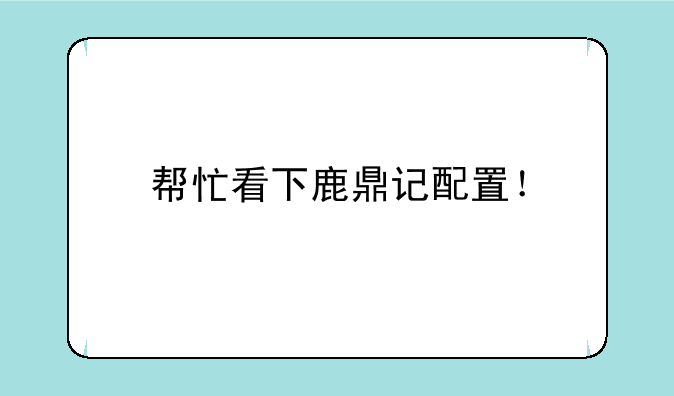 帮忙看下鹿鼎记配置!
