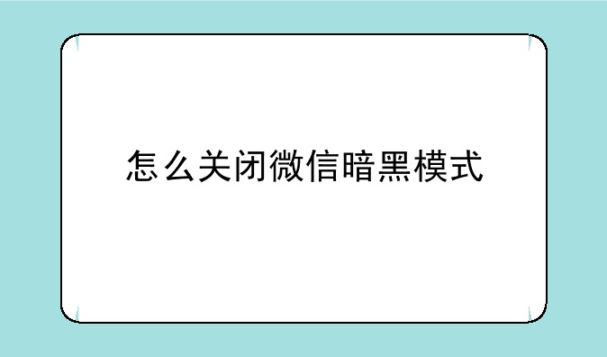 怎么关闭微信暗黑模式