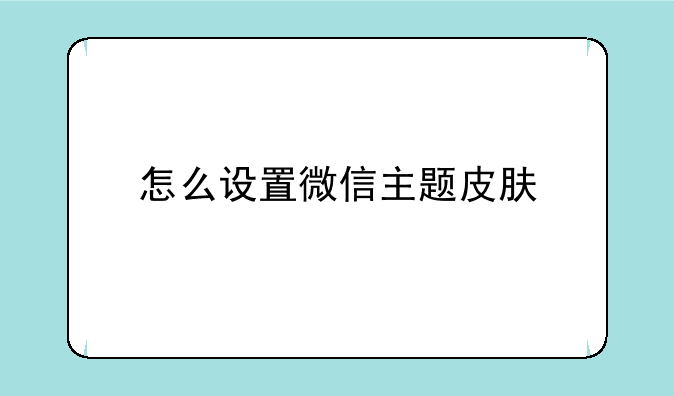 怎么设置微信主题皮肤