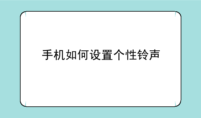 手机如何设置个性铃声