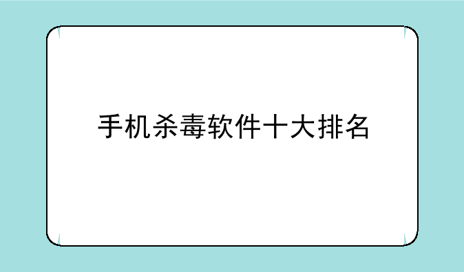 手机杀毒软件十大排名