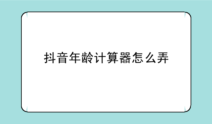 抖音年龄计算器怎么弄