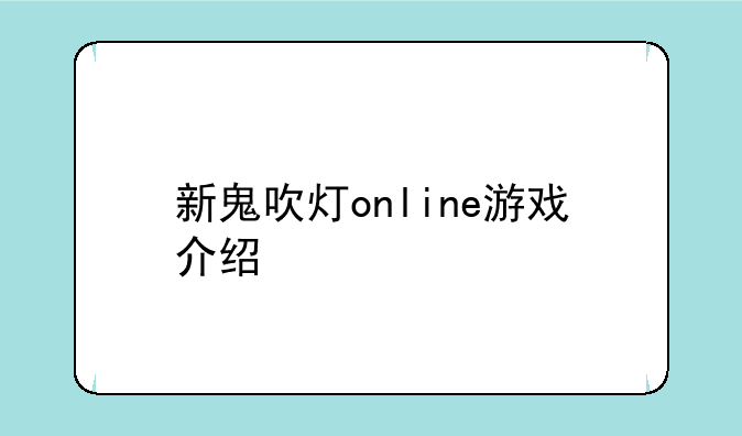新鬼吹灯online游戏介绍