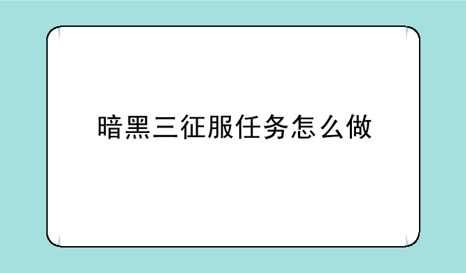 暗黑三征服任务怎么做