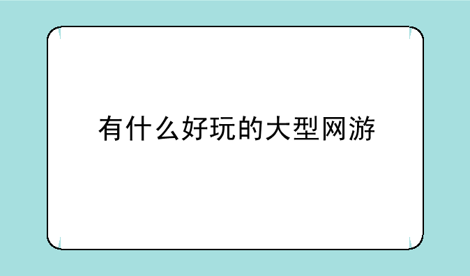 有什么好玩的大型网游