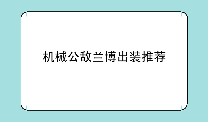 机械公敌兰博出装推荐