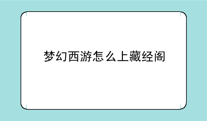 梦幻西游怎么上藏经阁