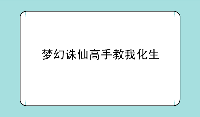 梦幻诛仙高手教我化生