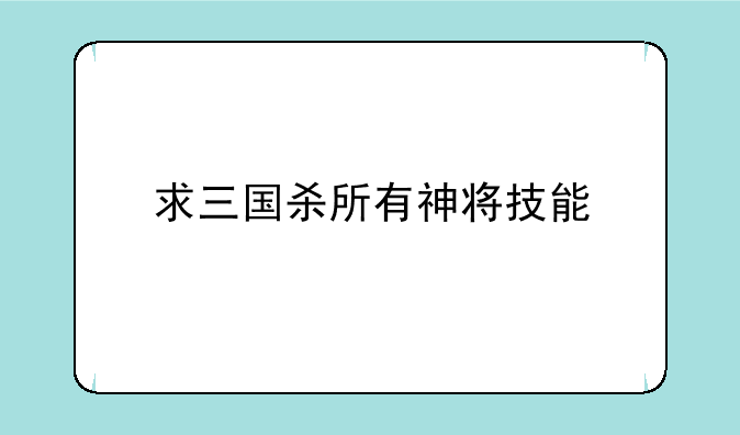 求三国杀所有神将技能