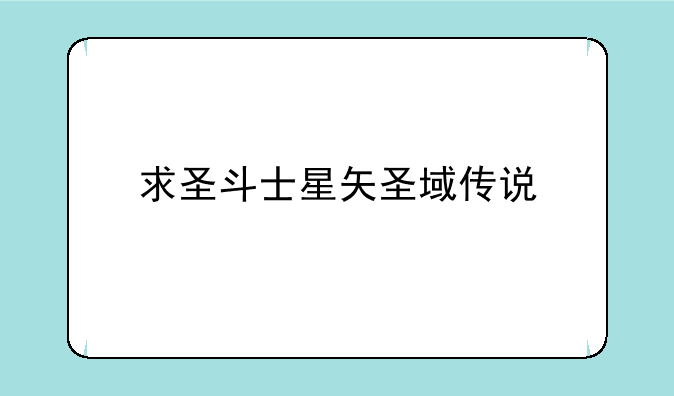 求圣斗士星矢圣域传说