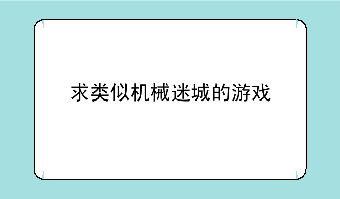 求类似机械迷城的游戏