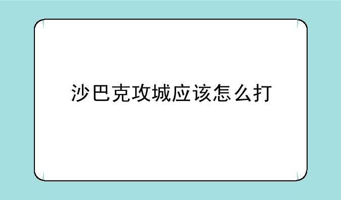 沙巴克攻城应该怎么打
