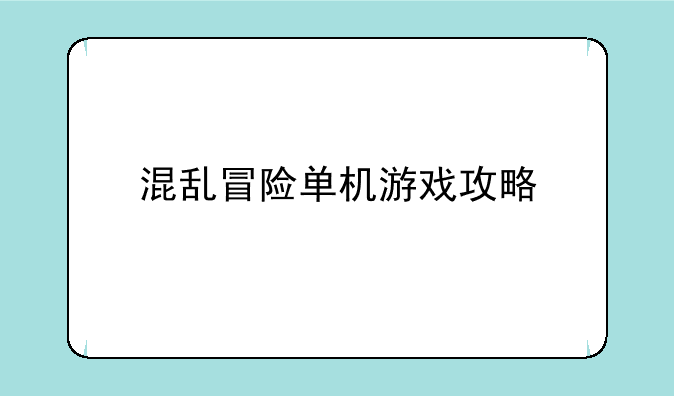 混乱冒险单机游戏攻略