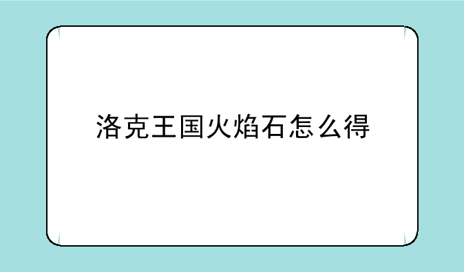 洛克王国火焰石怎么得