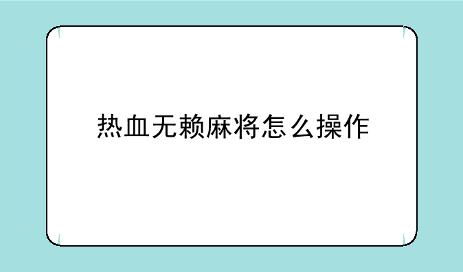 热血无赖麻将怎么操作