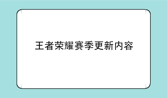 王者荣耀赛季更新内容