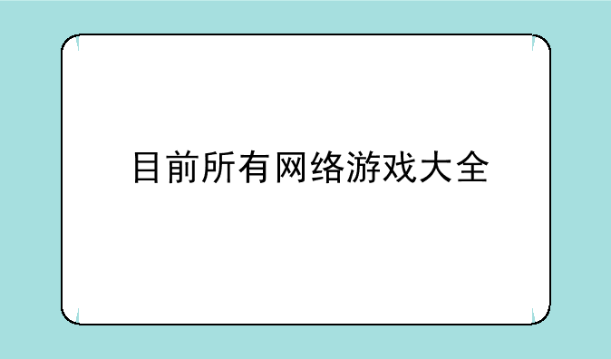 目前所有网络游戏大全