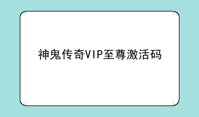 神鬼传奇VIP至尊激活码