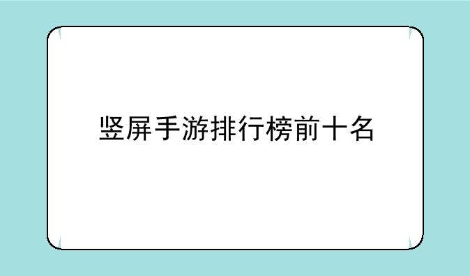 竖屏手游排行榜前十名