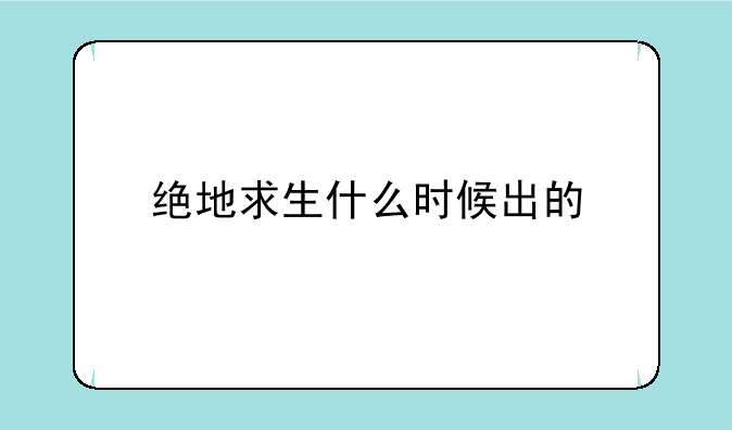 绝地求生什么时候出的