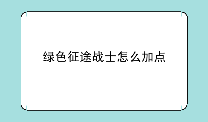绿色征途战士怎么加点
