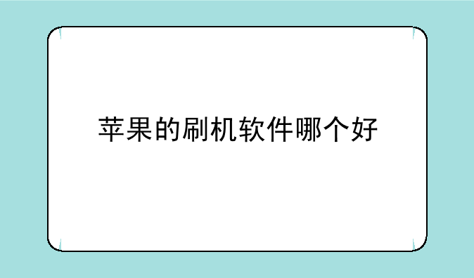苹果的刷机软件哪个好