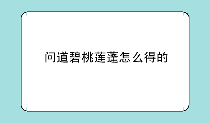 问道碧桃莲蓬怎么得的