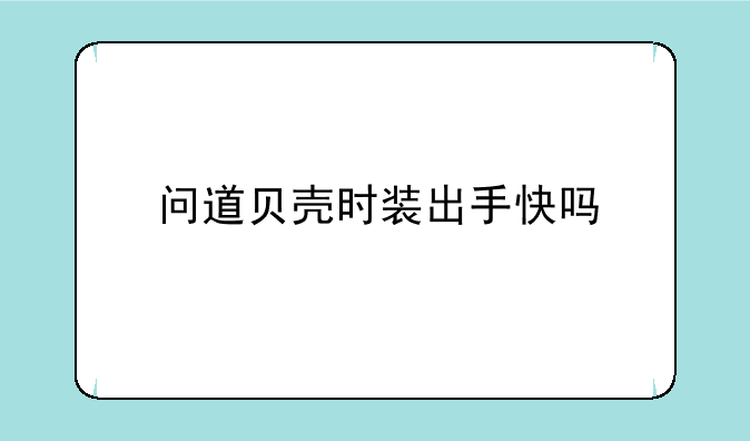 问道贝壳时装出手快吗
