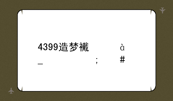 4399造梦西游3罗宣怎么打