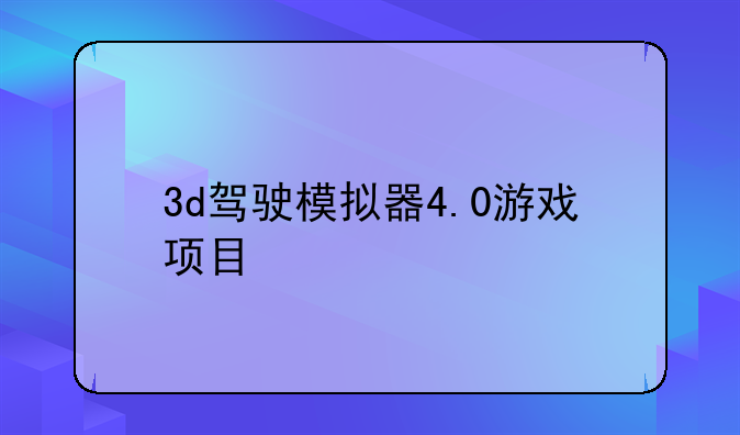 3d驾驶模拟器4.0游戏项目