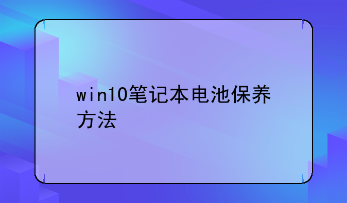 win10笔记本电池保养方法