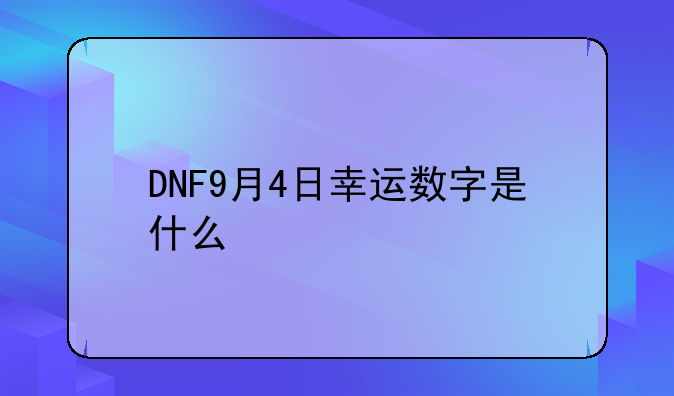 DNF9月4日幸运数字是什么