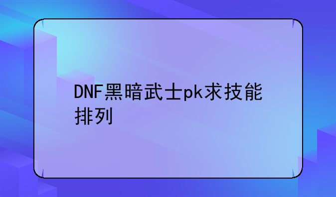 DNF黑暗武士pk求技能排列