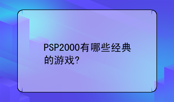 PSP2000有哪些经典的游戏?