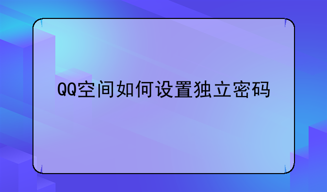 QQ空间如何设置独立密码