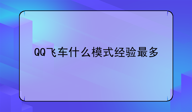 QQ飞车什么模式经验最多