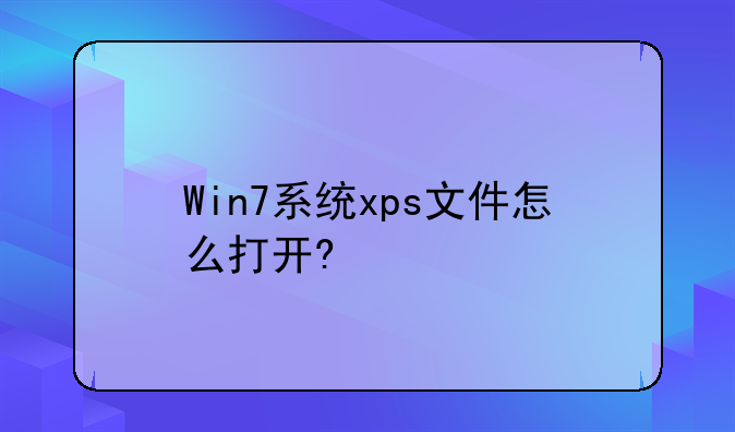 Win7系统xps文件怎么打开?