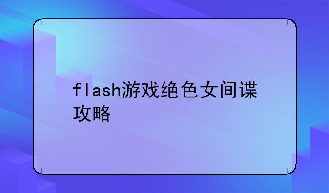 flash游戏绝色女间谍攻略