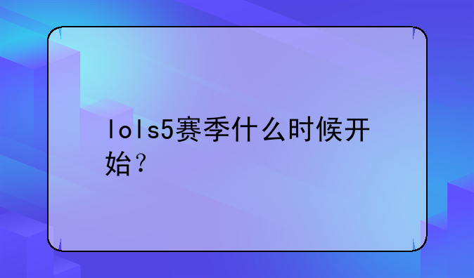 lols5赛季什么时候开始？