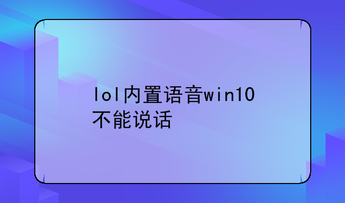 lol内置语音win10不能说话